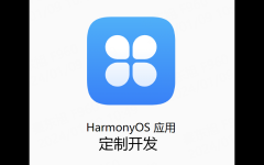 鸿蒙app/HarmonyOS应用游戏定制开发/安卓迁移